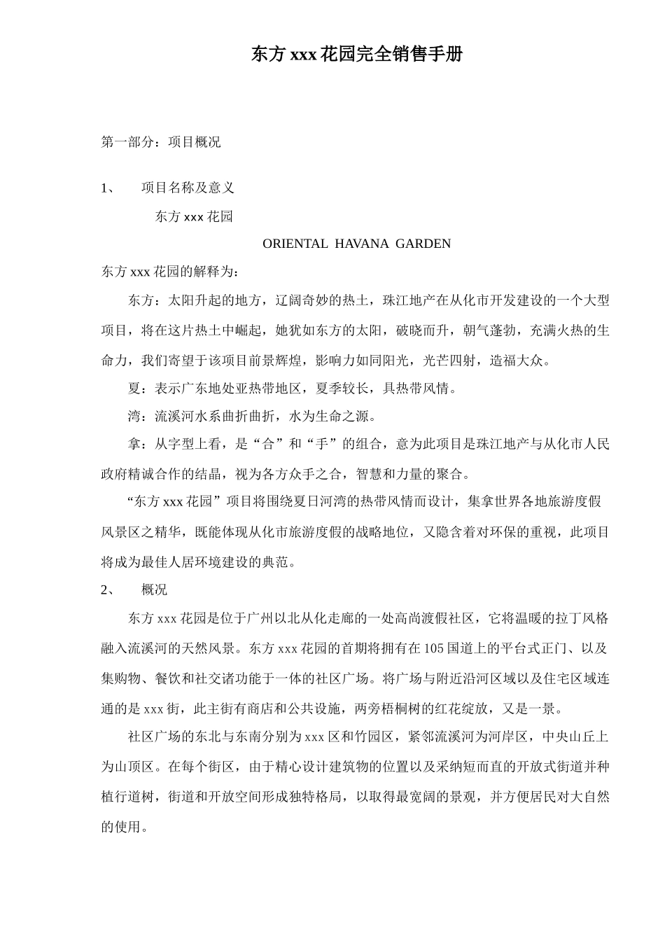 房地产行业东方某某某花园完全销售手册_第1页