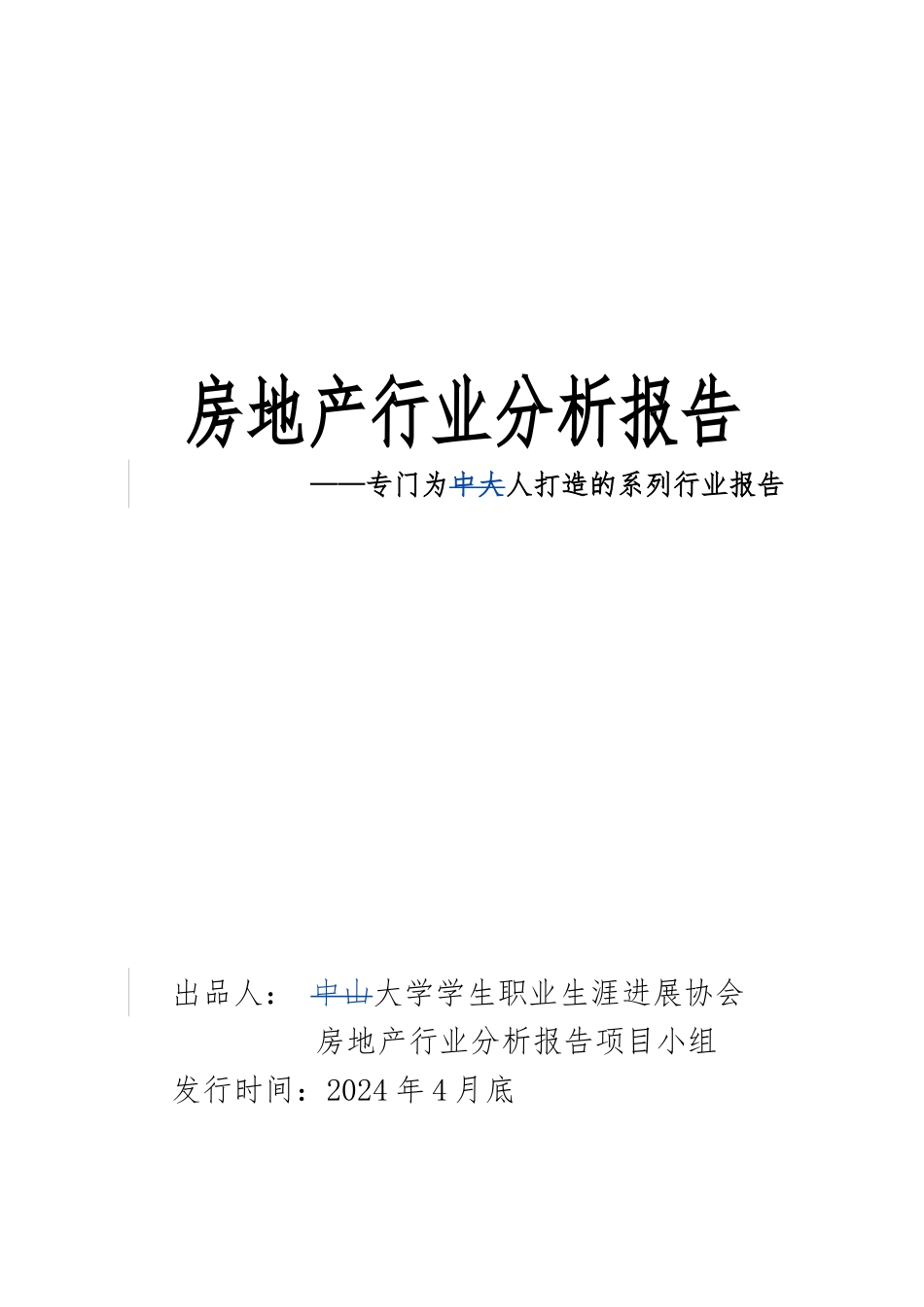 房地产行业分析报告文案_第1页