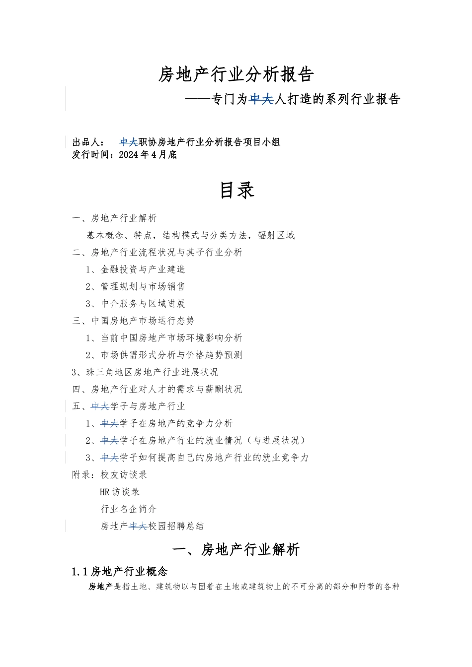 房地产行业分析报告文案_第2页