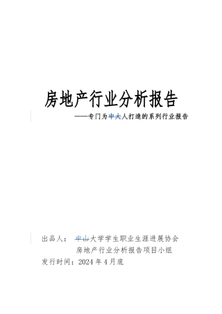 房地产行业分析报告文案