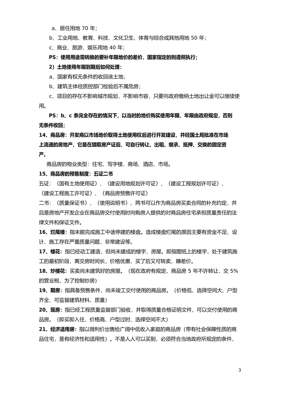 房地产行业基础知识大全_第3页