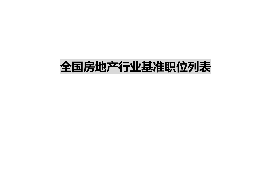 房地产行业基准职位列表_第2页