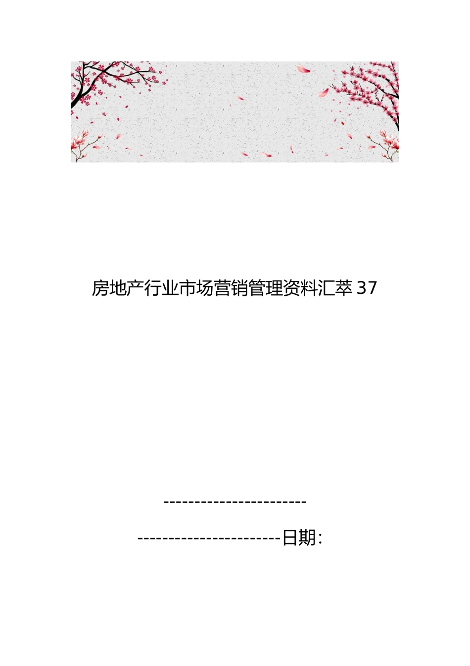 房地产行业市场营销管理资料汇萃37_第1页