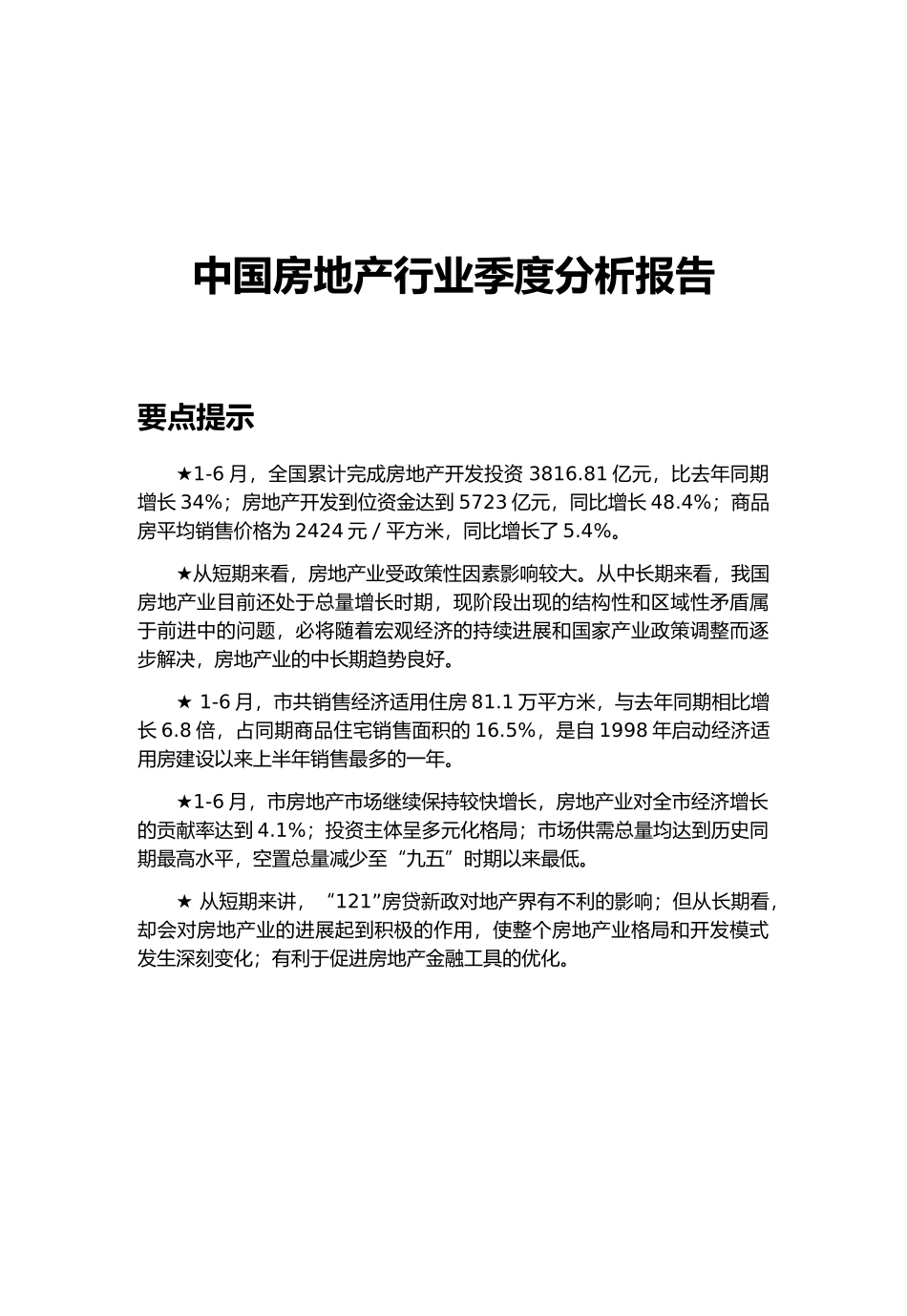 房地产行业季度分析报告模版_第2页