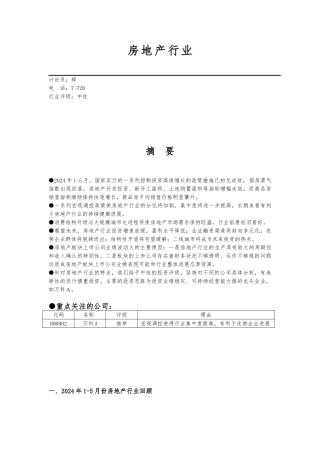 房地产行业发展分析纲要