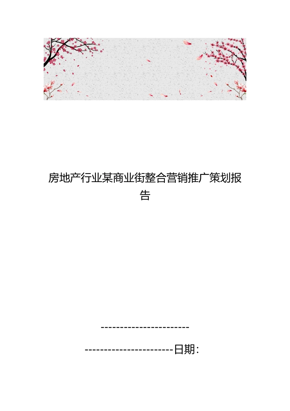 房地产行业某商业街整合营销推广策划报告_第1页