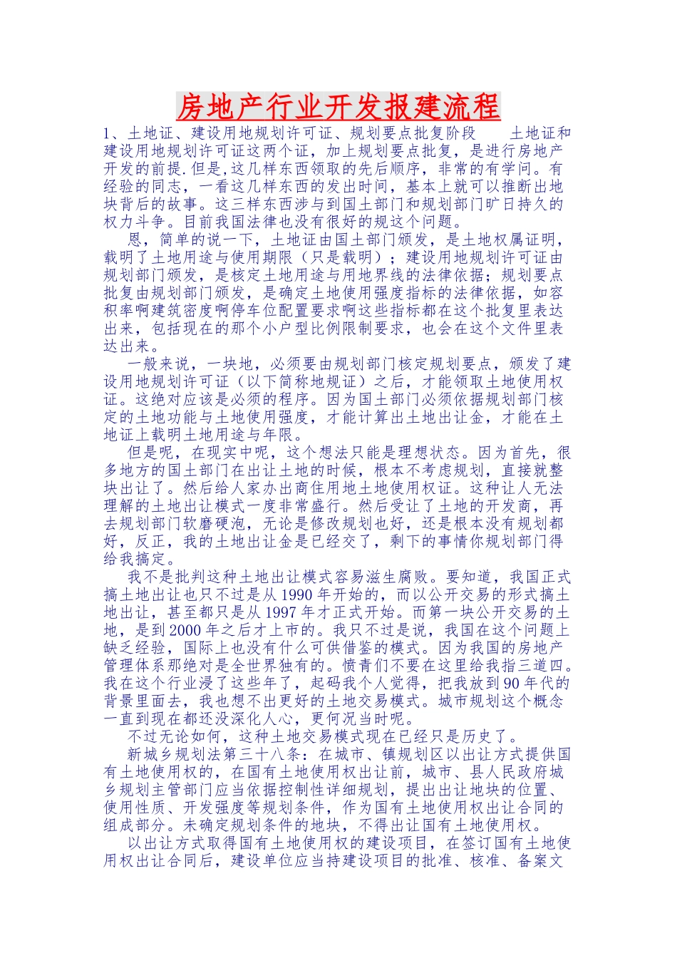 房地产行业开发报建流程概述_第1页