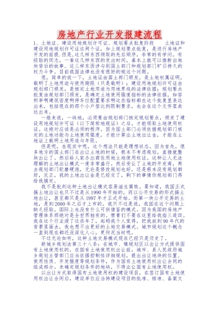 房地产行业开发报建流程概述