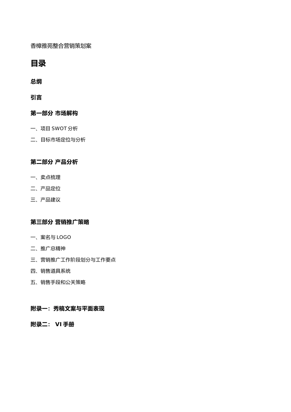 房地产行业某雅苑整合营销策划案_第2页