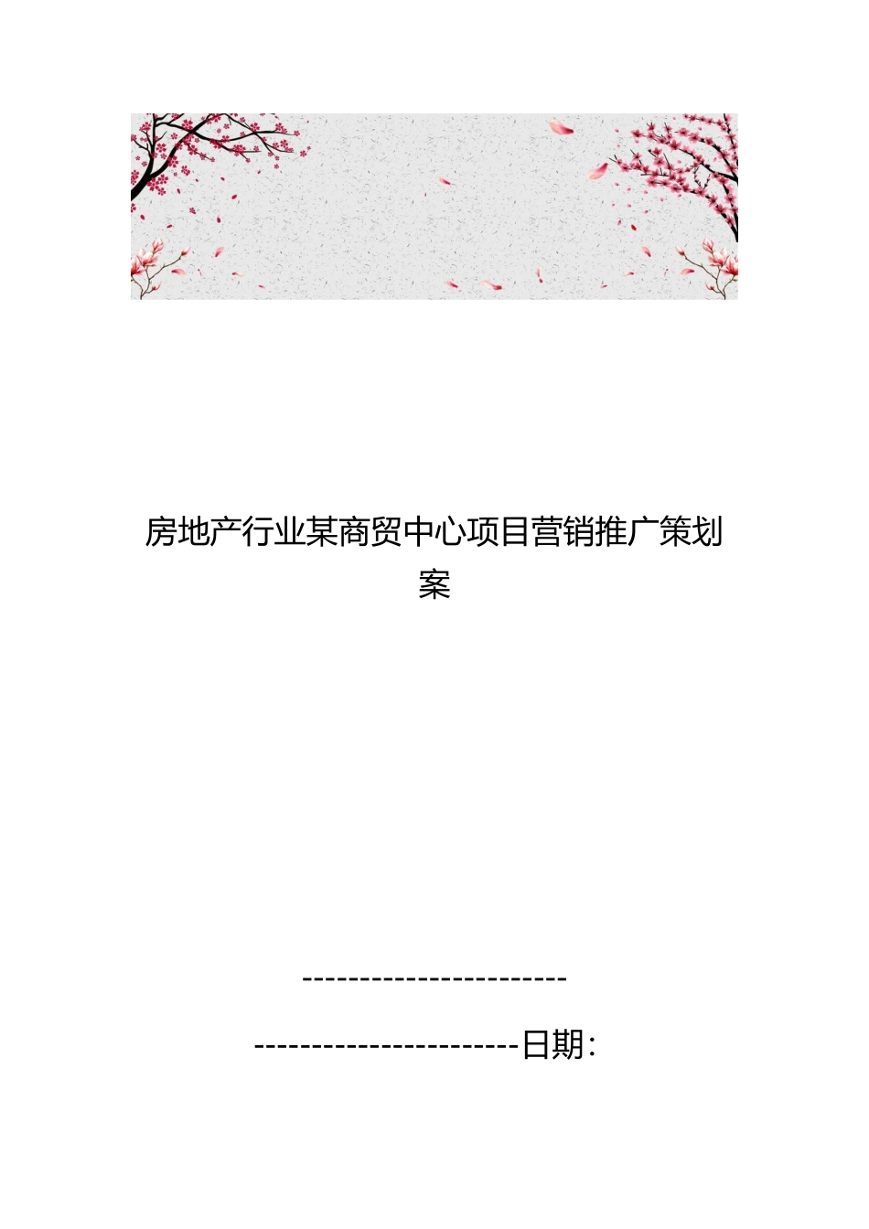 房地产行业某商贸中心项目营销推广策划案_第1页