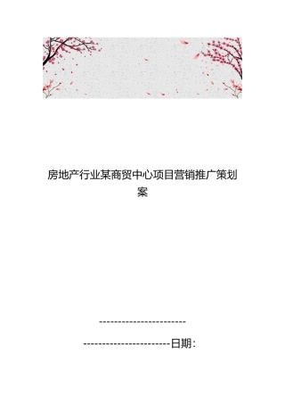 房地产行业某商贸中心项目营销推广策划案