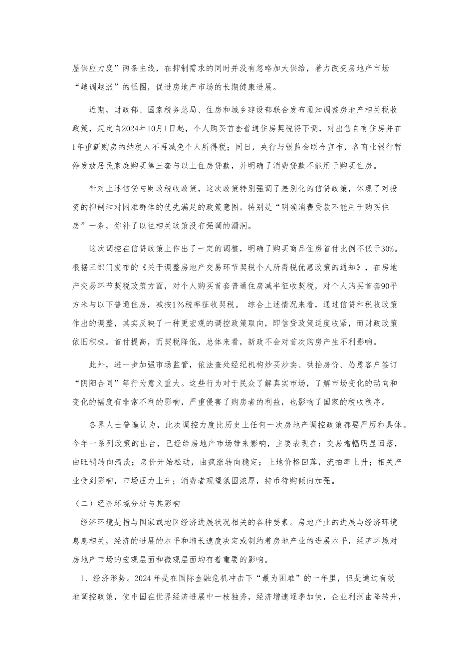 房地产行业环境分析报告_第2页