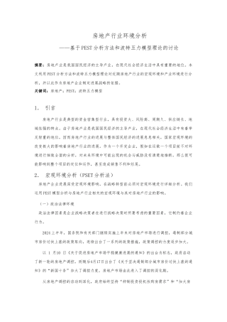 房地产行业环境分析报告