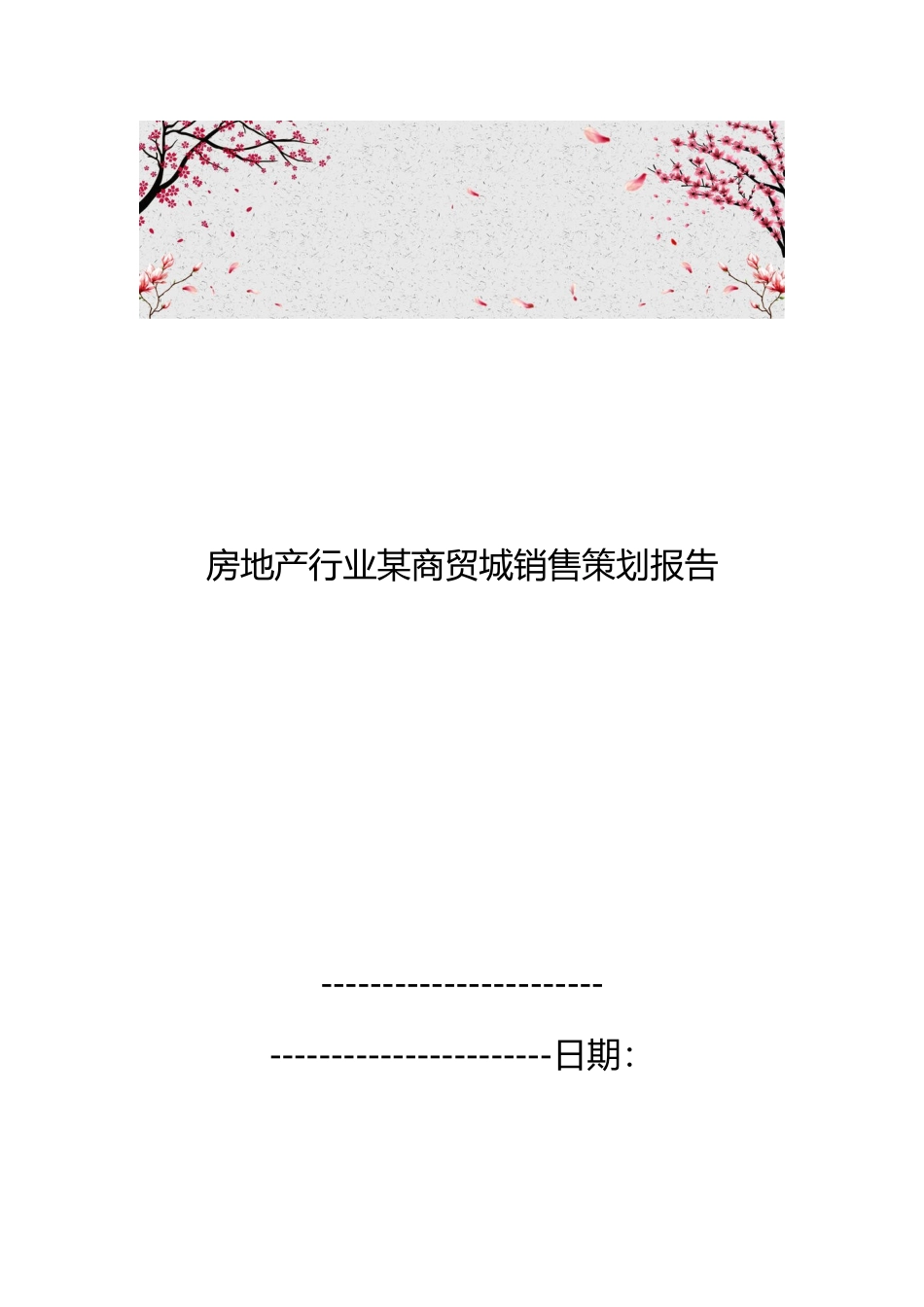 房地产行业某商贸城销售策划报告_第1页