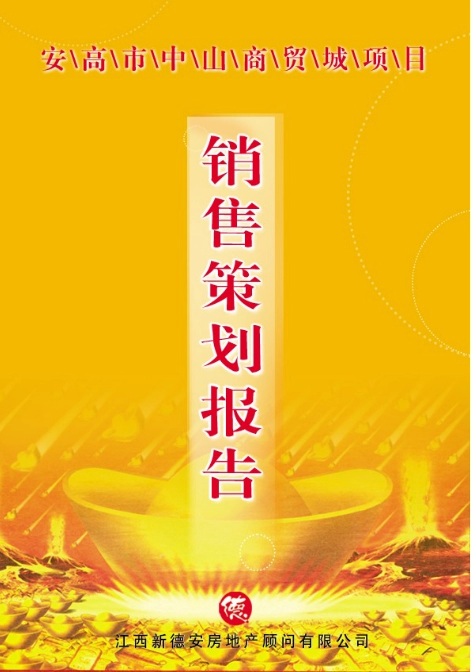 房地产行业某商贸城销售策划报告_第2页