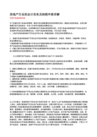 房地产行业的会计实务及纳税申报详