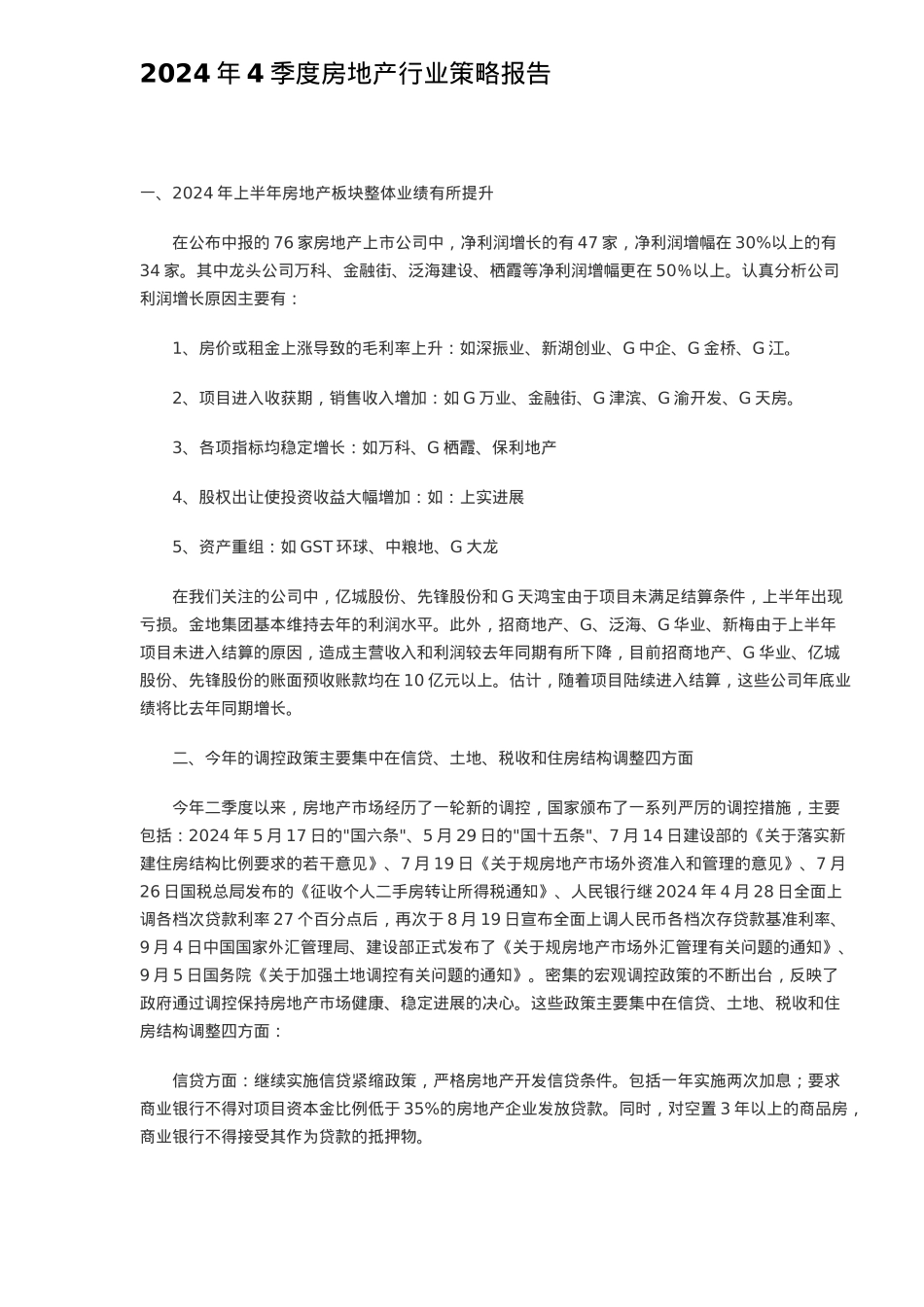 房地产行业策略分析报告模版_第2页