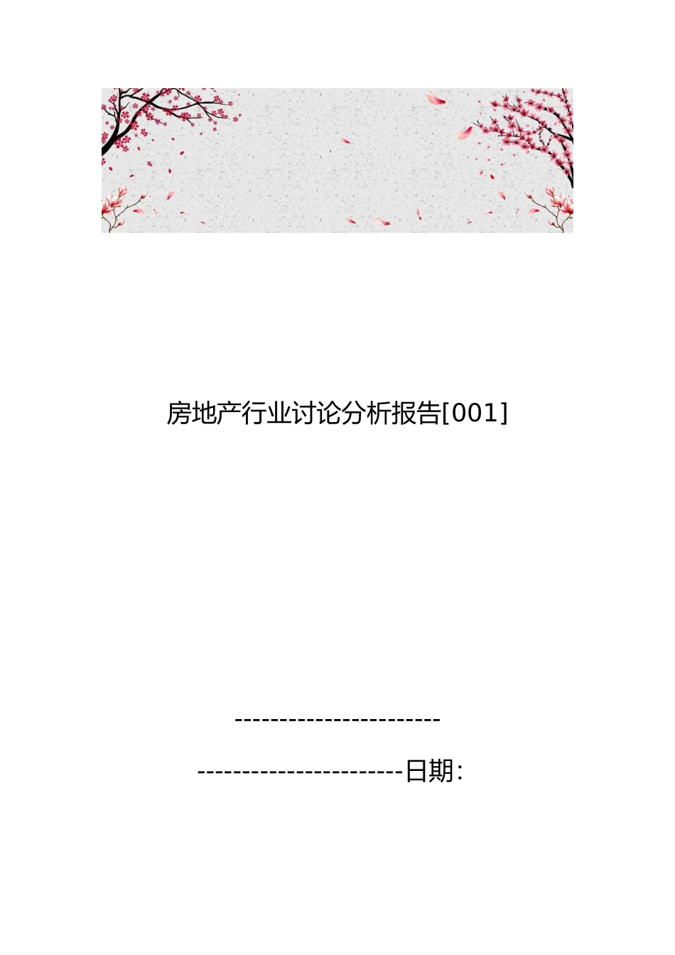 房地产行业研究分析报告_第1页