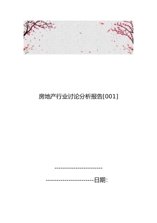 房地产行业研究分析报告