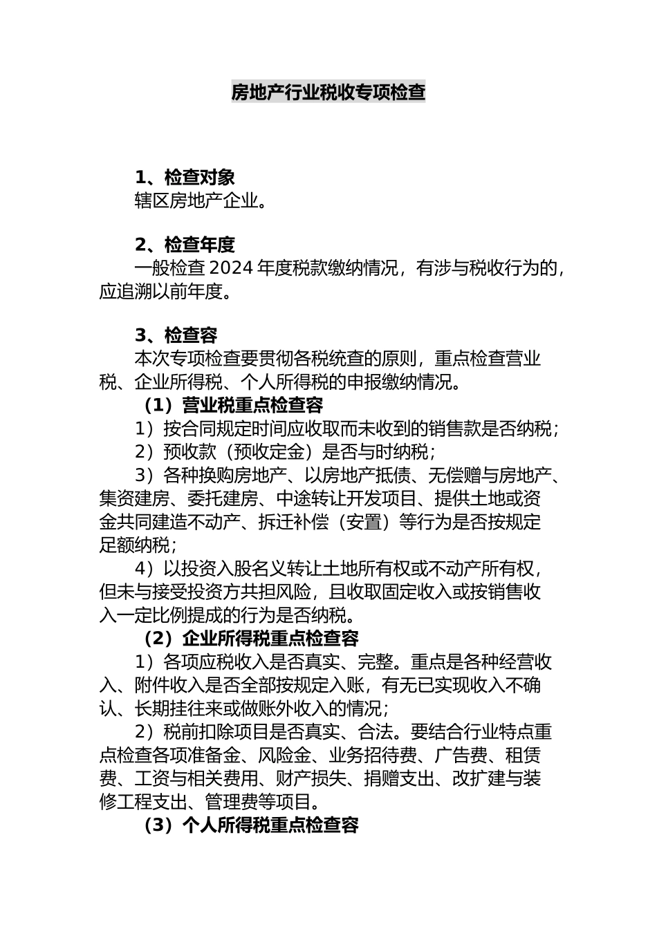 房地产行业税收专项检查报告_第2页