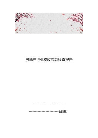 房地产行业税收专项检查报告