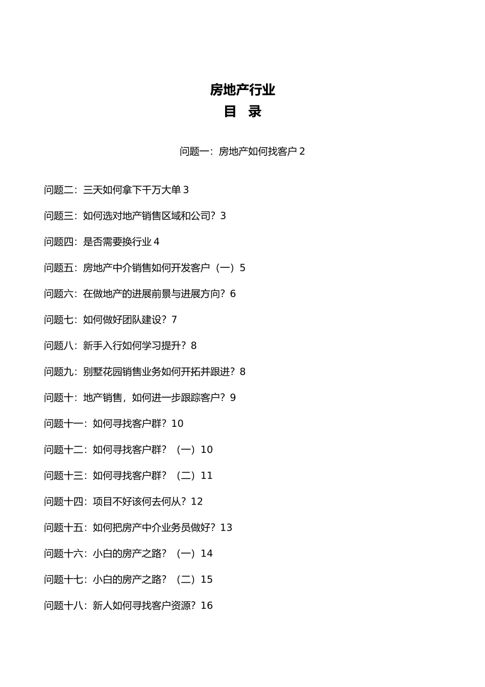 房地产行业销售案例_第1页