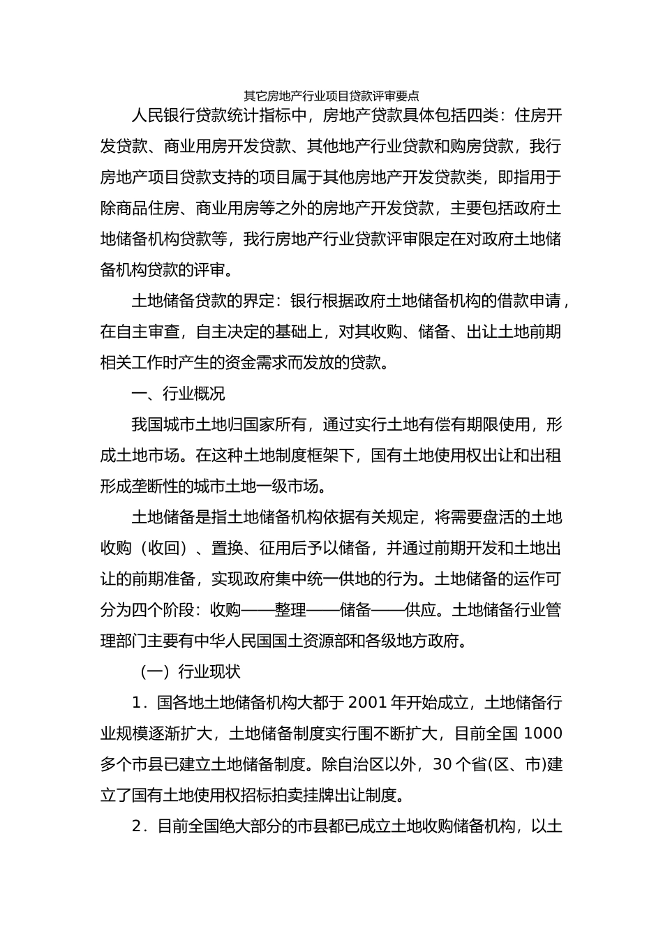 房地产行业项目贷款评审要点概述_第2页