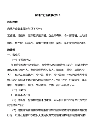 房地产行业税收政策
