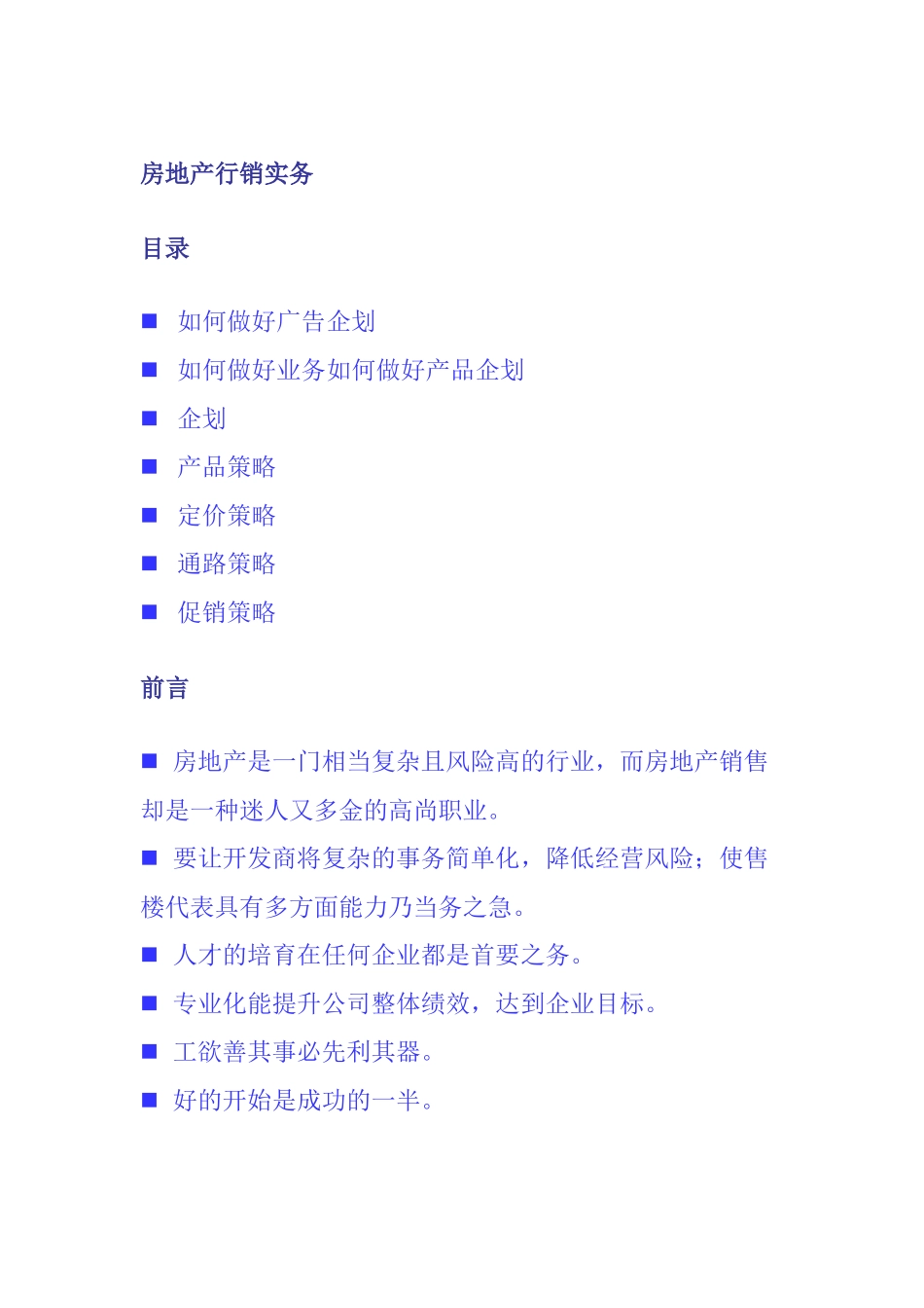 房地产行业营销策略概述_第1页