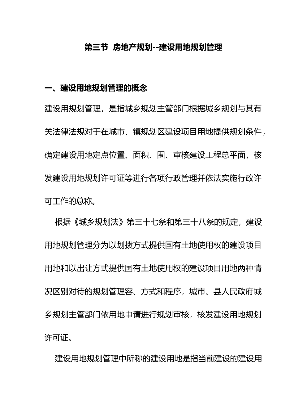 房地产规划_建设用地规划管理规定_第2页