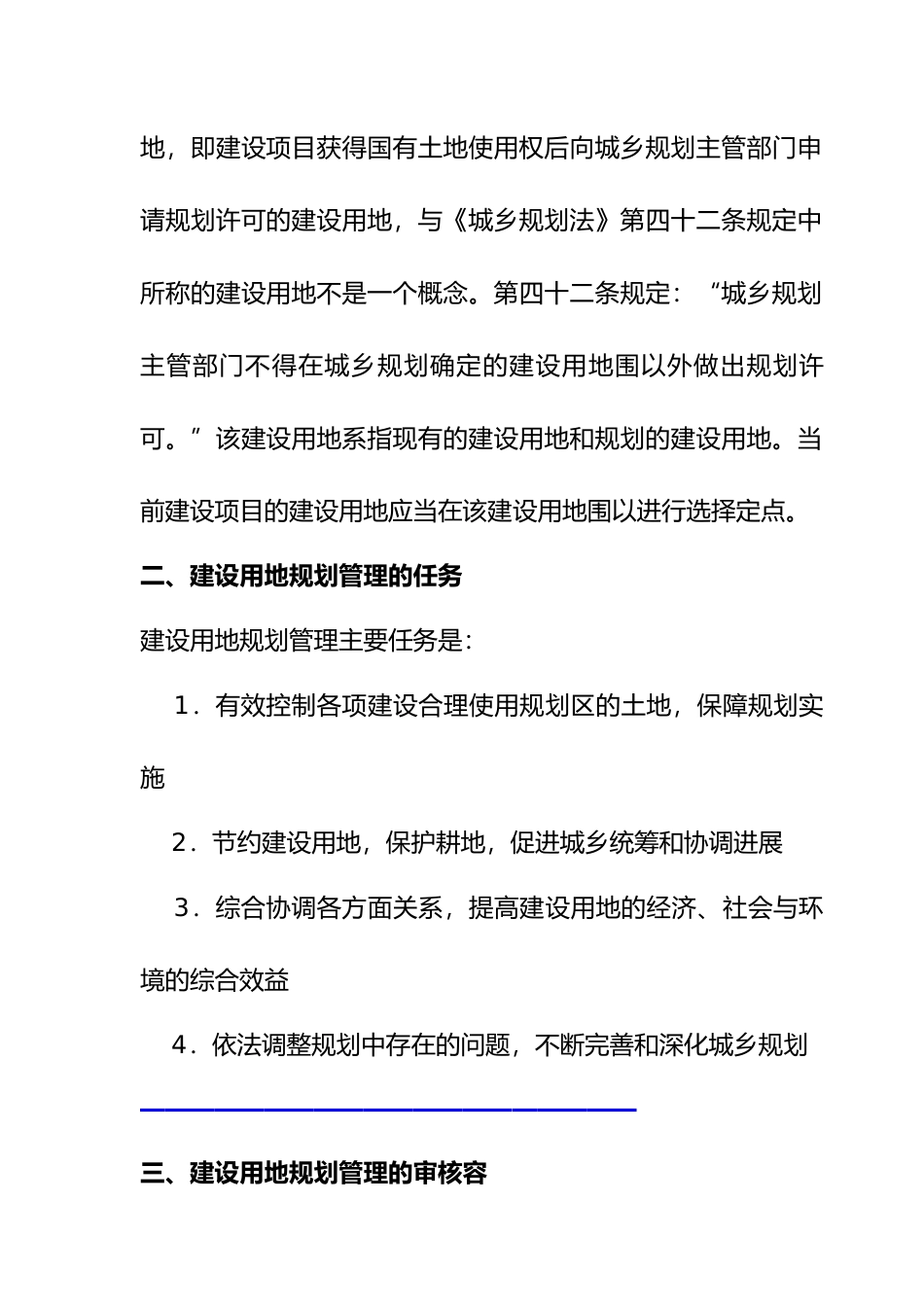 房地产规划_建设用地规划管理规定_第3页