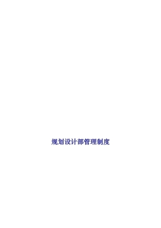 房地产规划设计部管理制度范本