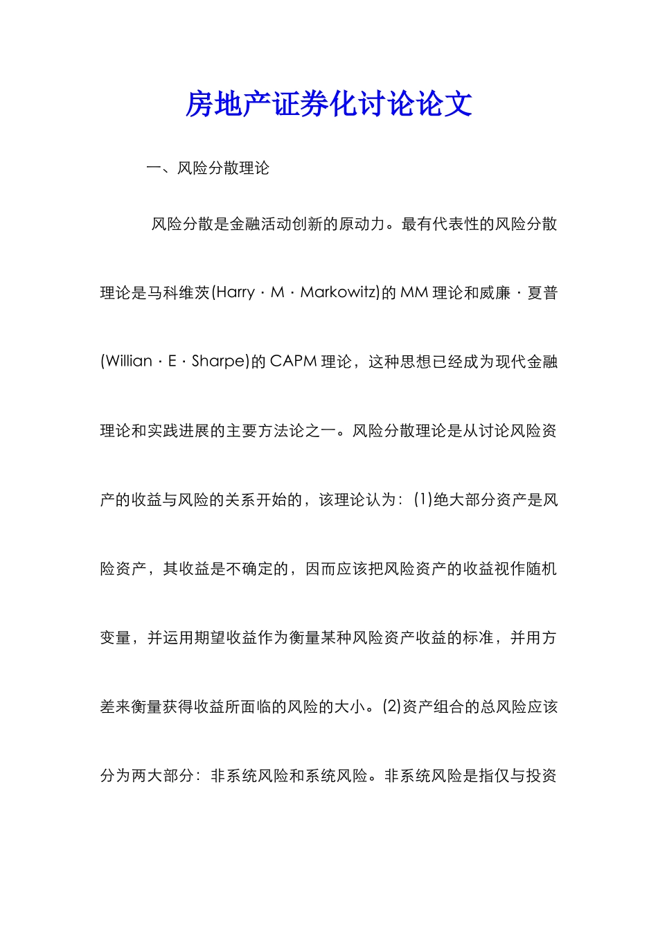 房地产证券化研究论文_第1页