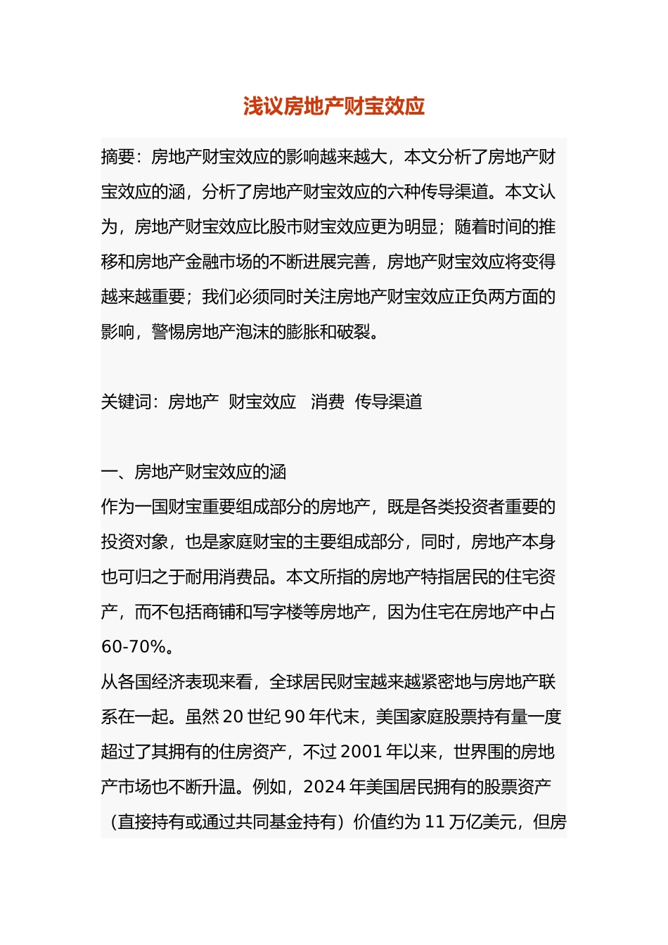 房地产财富效应探讨_第2页