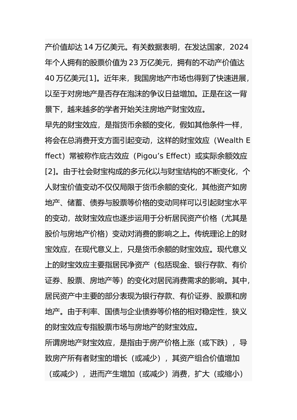 房地产财富效应探讨_第3页