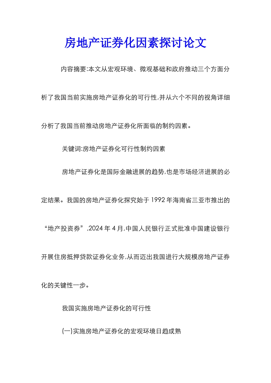 房地产证券化因素探讨论文_第1页