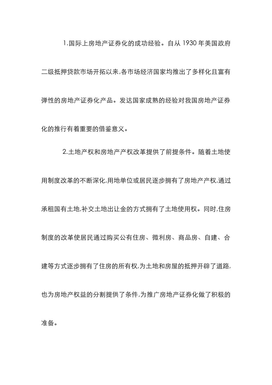 房地产证券化因素探讨论文_第2页