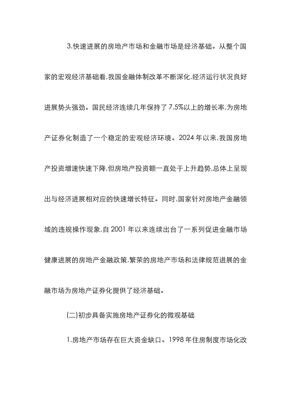 房地产证券化因素探讨论文_第3页