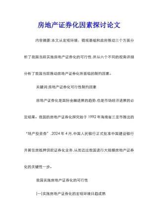 房地产证券化因素探讨论文