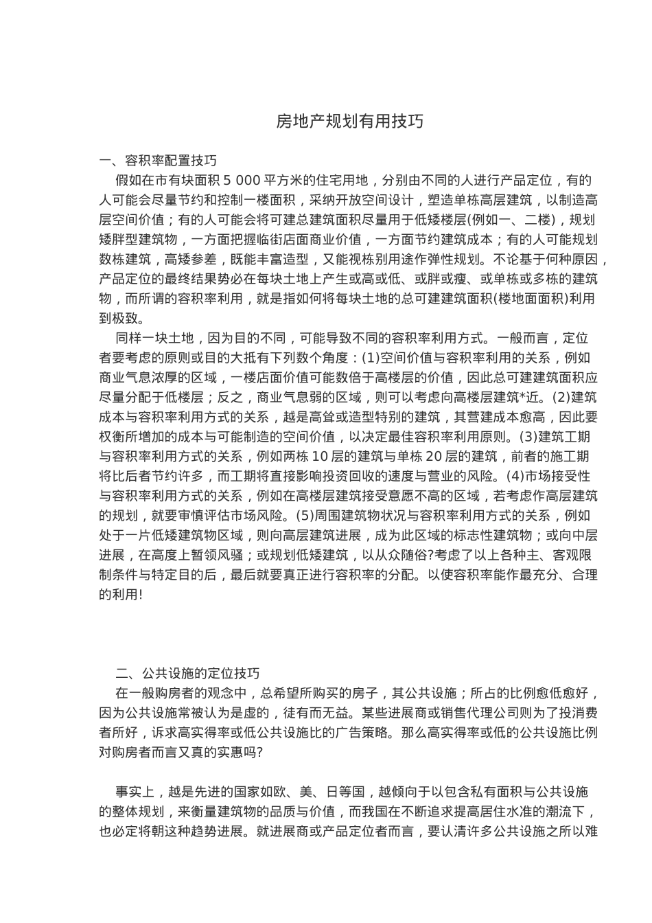 房地产规划技巧_第2页