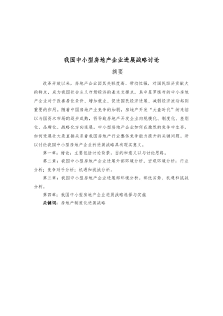 房地产论文建筑论文发展战略制度化