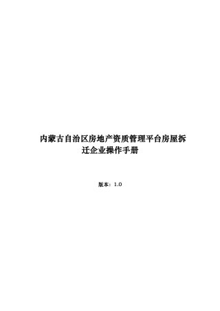 房地产资质管理平台房屋拆迁企业操作手册范本