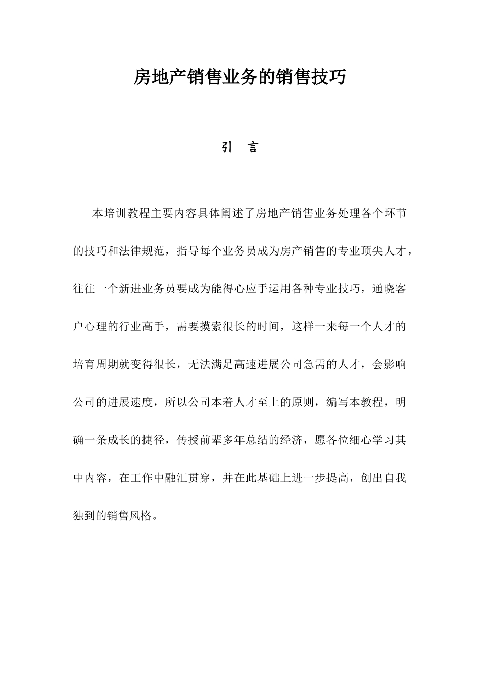 房地产销售业务的技巧_第1页
