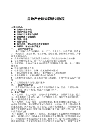 房地产金融知识培训指导教程