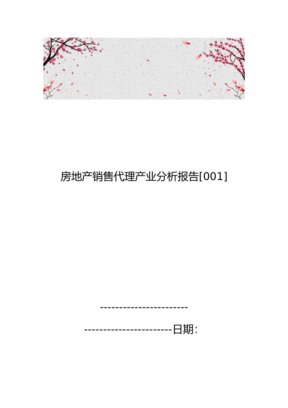 房地产销售代理产业分析报告[001]_第1页