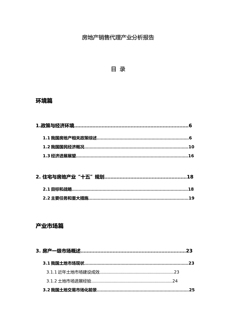 房地产销售代理产业分析报告[001]_第2页