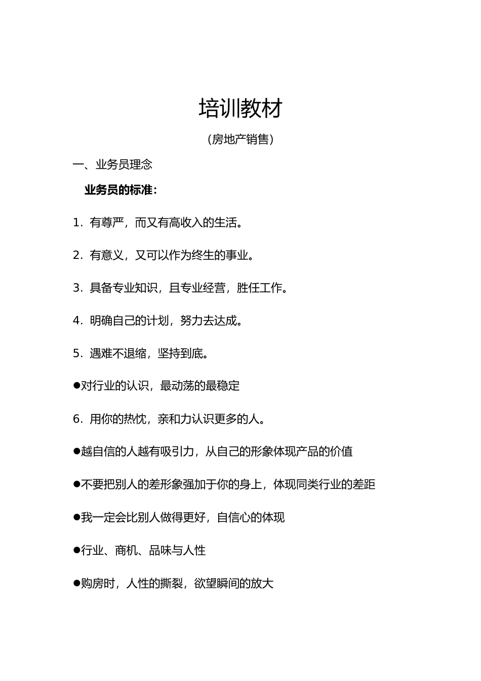 房地产销售人员职业技能培训资料全_第2页