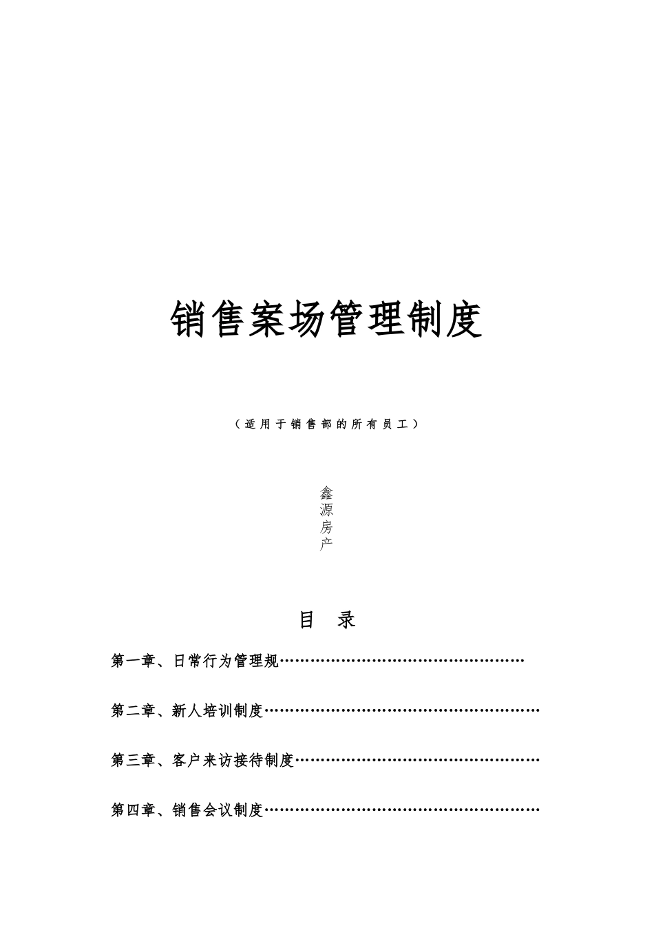 房地产销售代理公司案场管理制度43055_第1页