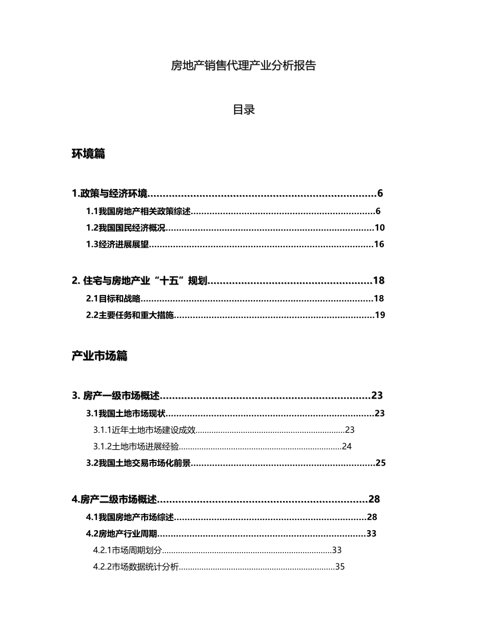 房地产销售代理产业分析报告[002]_第2页