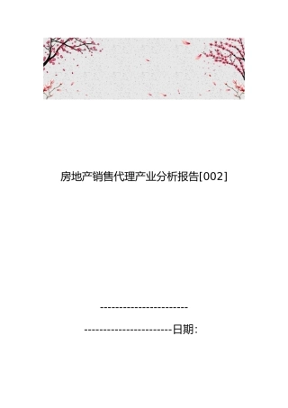 房地产销售代理产业分析报告[002]